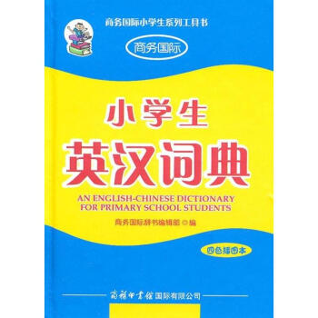 小学生英汉词典(四色插图本) pdf epub mobi 电子书 下载