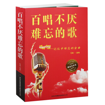 百唱不厌难忘的歌 唱响中国-记忆中难忘的金曲 超值白金版 中国现代歌曲选集 民歌老歌谱曲谱 pdf epub mobi 电子书 下载
