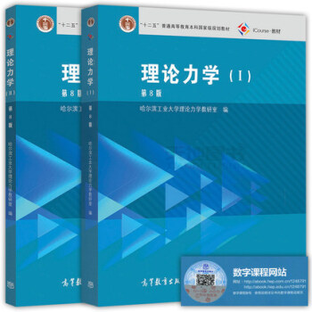 哈尔滨工业大学 理论力学 第8版 第八版 I/II 第1册+第2册 高等教育出版社