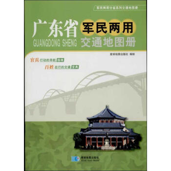 廣東省軍民兩用交通地圖冊 pdf epub mobi 電子書 下載