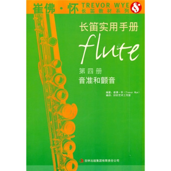 长笛实用手册（第4册·音准和颤音） [Trevor Wye Practice Book For The Flute Book 4:Intonation & Vibrato] pdf epub mobi 电子书 下载