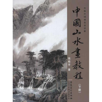 传统中国画技法详解·中国山水画教程(下) pdf epub mobi 电子书 下载