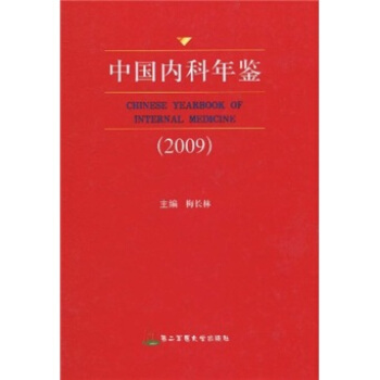 中國內科年鑒（2009） pdf epub mobi 電子書 下載