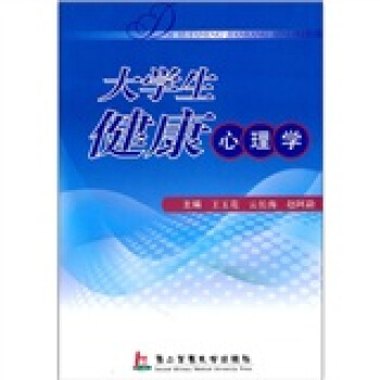 大學生健康心理學