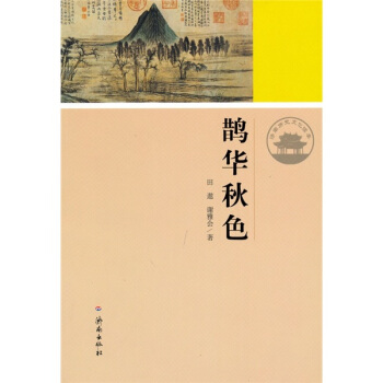 济南历史文化读本:鹊华秋色