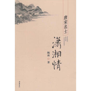 唐宋名士潇湘情 pdf epub mobi 电子书 下载