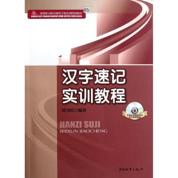 漢字速記實訓教程 pdf epub mobi 電子書 下載