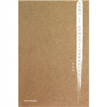 反躬修己：论中国古代文人山水画家的自律性 pdf epub mobi 电子书 下载