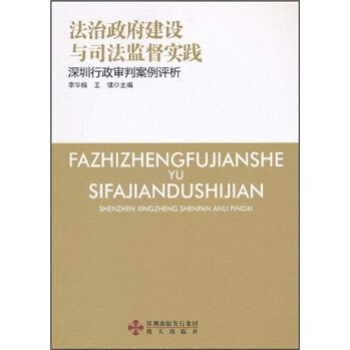 法治政府建設與司法監督實踐：深圳行政審判案例評析 pdf epub mobi 電子書 下載