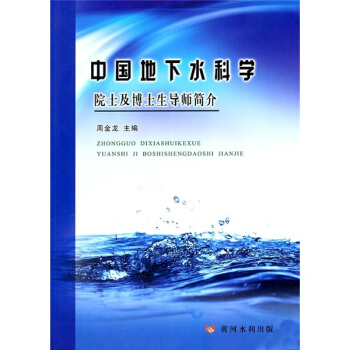 中国地下水科学院士及博士生导师简介 pdf epub mobi 电子书 下载