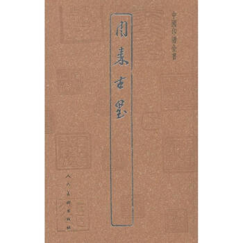 中国印谱全书 周秦古玺 pdf epub mobi 电子书 下载