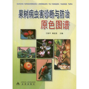 果树病虫害诊断与防治原色图谱 pdf epub mobi 电子书 下载