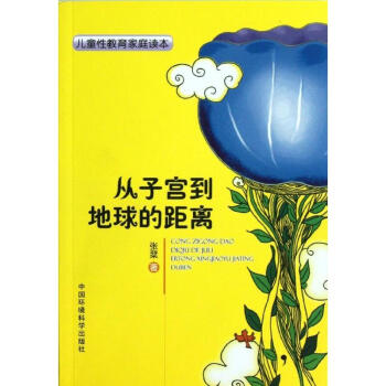 儿童性教育家庭读本:从子宫到地球的距离 pdf epub mobi 电子书 下载