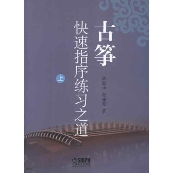 古筝快速指序练习之道(上.下册) pdf epub mobi 电子书 下载