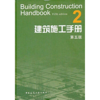 建筑施工手册2(第5版) pdf epub mobi 电子书 下载
