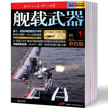 舰载武器杂志军事评论版共11本打包2016年1-10/12月舰用武器军事动态 pdf epub mobi 电子书 下载