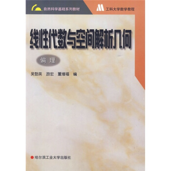 綫性代數與空間解析幾何 pdf epub mobi 電子書 下載