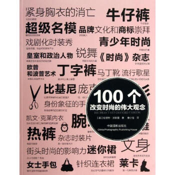 100個改變時尚的偉大觀念 pdf epub mobi 電子書 下載