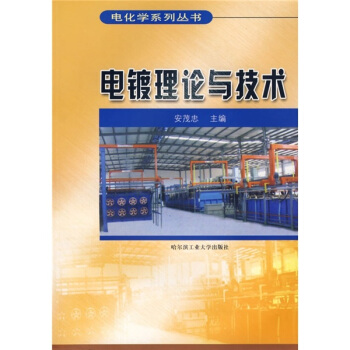 電鍍理論與技術 pdf epub mobi 電子書 下載