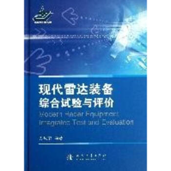 現代雷達裝備綜閤試驗與評價 pdf epub mobi 電子書 下載
