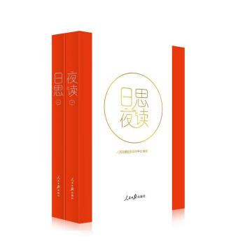 《日思夜读》 告别平凡的自己-人民日报微信号2017图书日历手账 pdf epub mobi 电子书 下载