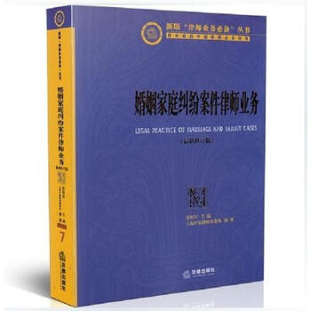 婚姻傢庭糾紛案件律師業務 (新修訂版)