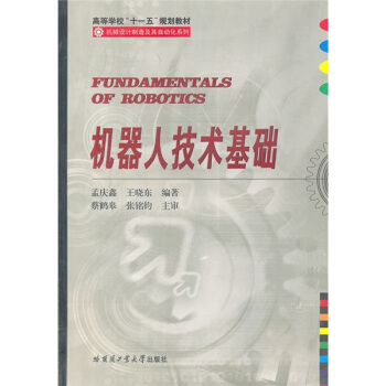 机器人技术基础 pdf epub mobi 电子书 下载