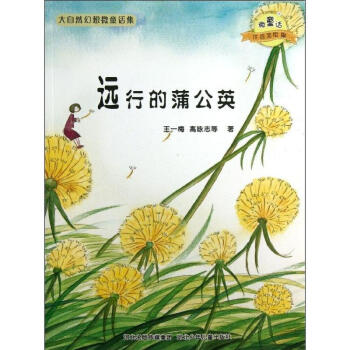 远行的蒲公英/微童话注音美绘版系列(注音美绘版) pdf epub mobi 电子书 下载