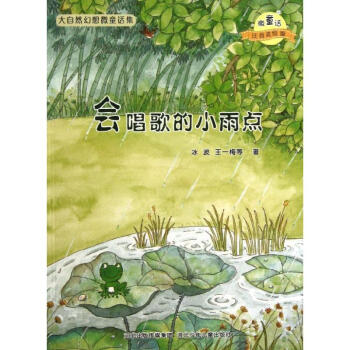 會唱歌的小雨點/微童話注音美繪版係列(注音美繪版) pdf epub mobi 電子書 下載