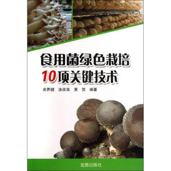 食用菌绿色栽培10项关键技术