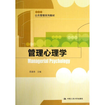 管理心理學 pdf epub mobi 電子書 下載