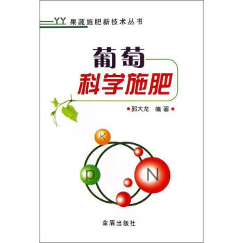葡萄科学施肥