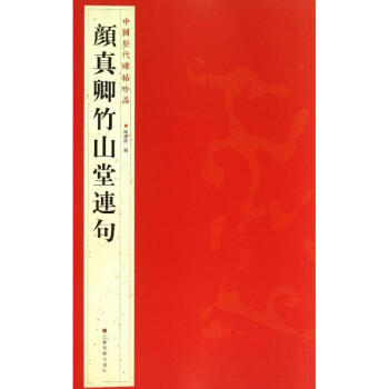 顔真卿竹山堂連句 pdf epub mobi 電子書 下載