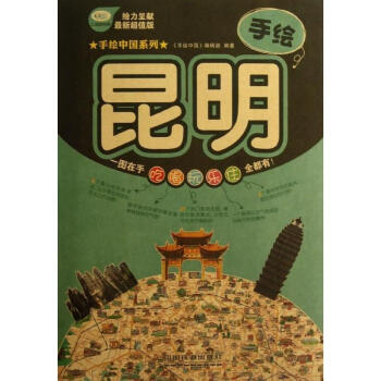 手繪昆明(新超值版) pdf epub mobi 電子書 下載