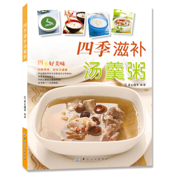 四季滋補湯羹粥 煲湯菜譜書籍 營養食譜大全 傢常菜煲湯養生食譜大全 早晚餐粥製作美食書 pdf epub mobi 電子書 下載