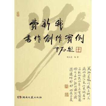 费新我书作创作实例 pdf epub mobi 电子书 下载