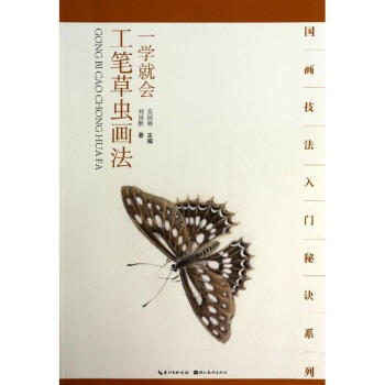 一學就會.工筆草蟲畫法 pdf epub mobi 電子書 下載