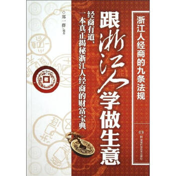 跟浙江人學做生意 pdf epub mobi 電子書 下載