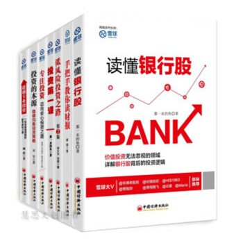 雪球7冊：手把手教你讀財報+投資第一課+專注投資+低風險投資之路 金融投資 投資書籍 pdf epub mobi 電子書 下載