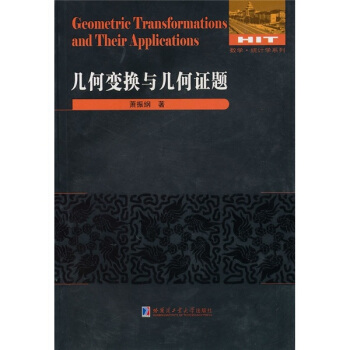 数学统计学系列：几何变换与几何证题 pdf epub mobi 电子书 下载