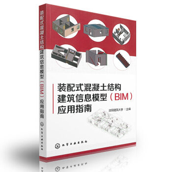 装配式混凝土结构建筑信息模型（BIM）应用指南 pdf epub mobi 电子书 下载