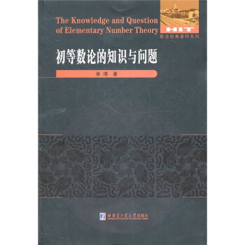 初等數論的知識與問題 pdf epub mobi 電子書 下載