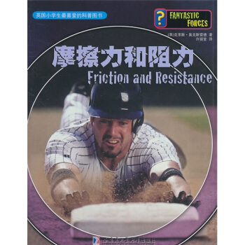 英国小学生最喜爱的科普图书：摩擦力和阻力 [7-14岁] pdf epub mobi 电子书 下载