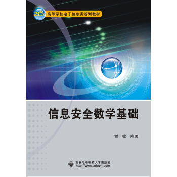 信息安全数学基础 pdf epub mobi 电子书 下载
