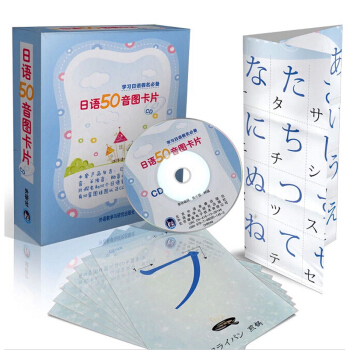 正版 日語50音圖卡片 附CD光盤1張+掛圖1張 日語五十音 日語學習 外研社