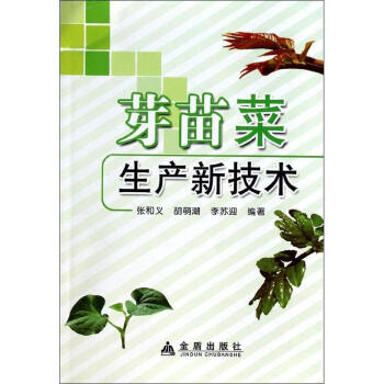 芽苗菜生产新技术 pdf epub mobi 电子书 下载