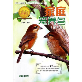 傢庭籠養鳥 (第2版)