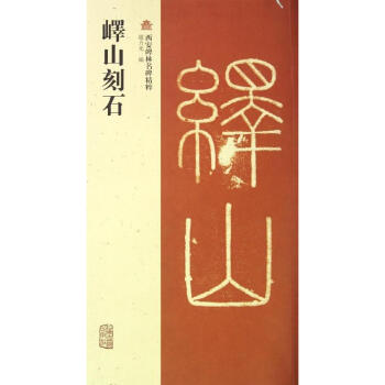 嶧山刻石 pdf epub mobi 電子書 下載