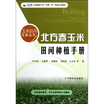 北方春玉米田間種植手冊/玉米田間寶典叢書 pdf epub mobi 電子書 下載