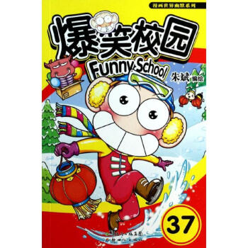 爆笑校园(37) pdf epub mobi 电子书 下载